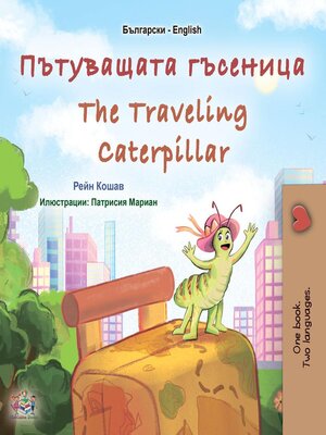 cover image of Пътуващата гъсеница / The Traveling Caterpillar